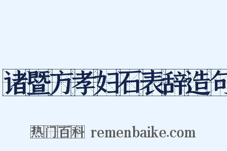 诸暨方孝妇石表辞造句是什么意思的图片